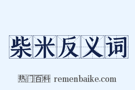 柴米反义词是什么意思的图片